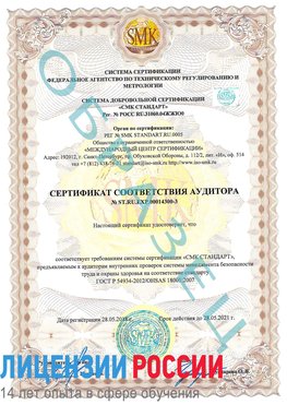 Образец сертификата соответствия аудитора №ST.RU.EXP.00014300-3 Новочебоксарск Сертификат OHSAS 18001